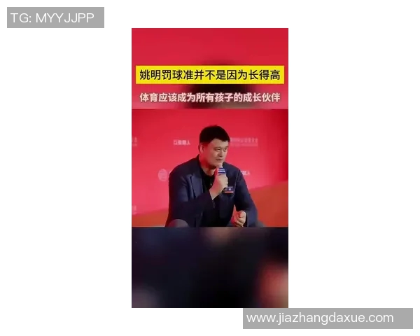 姚明篮球讲座分享:从球场传奇到青少年成长的启示与思考 姚明篮球讲座分享:从球场传奇到青少年成长的启示与思考
