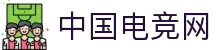 中国电竞网 - 最专业的电子竞技门户网站!