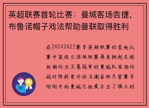 英超联赛首轮比赛：曼城客场告捷，布鲁诺帽子戏法帮助曼联取得胜利