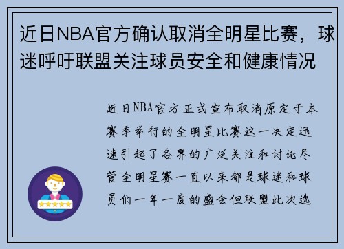 近日NBA官方确认取消全明星比赛，球迷呼吁联盟关注球员安全和健康情况