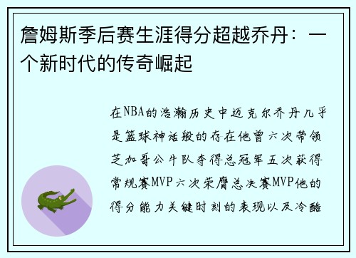 詹姆斯季后赛生涯得分超越乔丹：一个新时代的传奇崛起