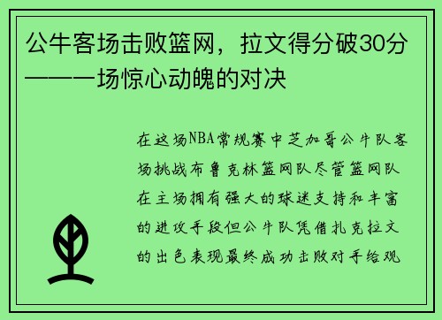 公牛客场击败篮网，拉文得分破30分——一场惊心动魄的对决