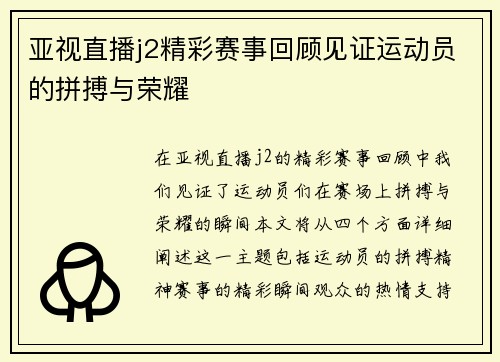 亚视直播j2精彩赛事回顾见证运动员的拼搏与荣耀