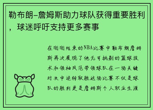 勒布朗-詹姆斯助力球队获得重要胜利，球迷呼吁支持更多赛事