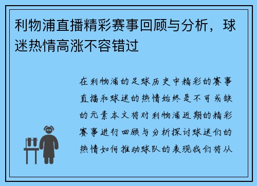 利物浦直播精彩赛事回顾与分析，球迷热情高涨不容错过