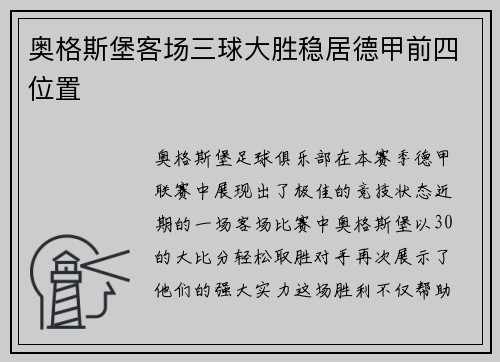 奥格斯堡客场三球大胜稳居德甲前四位置