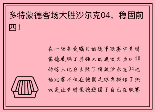 多特蒙德客场大胜沙尔克04，稳固前四！