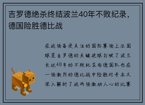 吉罗德绝杀终结波兰40年不败纪录，德国险胜德比战