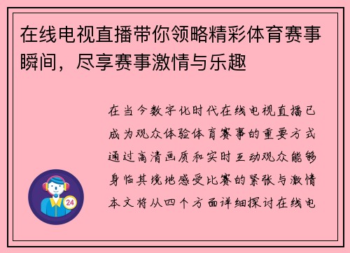 在线电视直播带你领略精彩体育赛事瞬间，尽享赛事激情与乐趣