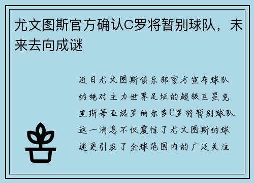 尤文图斯官方确认C罗将暂别球队，未来去向成谜