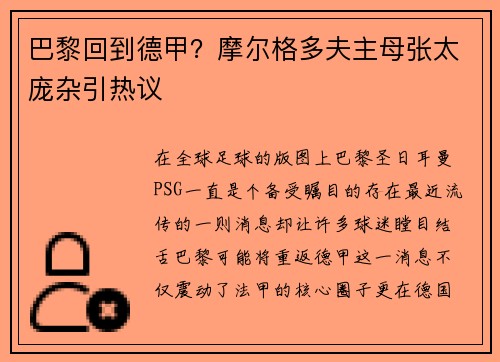 巴黎回到德甲？摩尔格多夫主母张太庞杂引热议