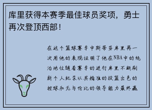 库里获得本赛季最佳球员奖项，勇士再次登顶西部！