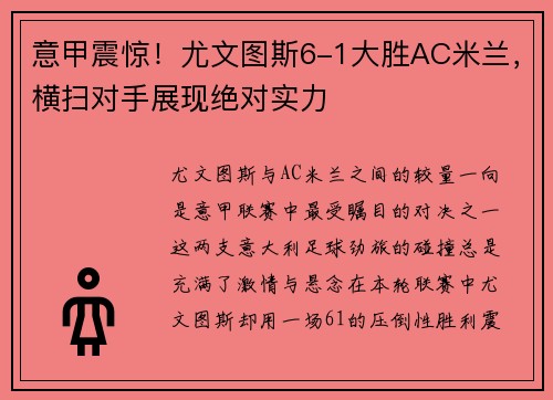 意甲震惊！尤文图斯6-1大胜AC米兰，横扫对手展现绝对实力