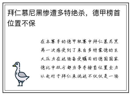 拜仁慕尼黑惨遭多特绝杀，德甲榜首位置不保