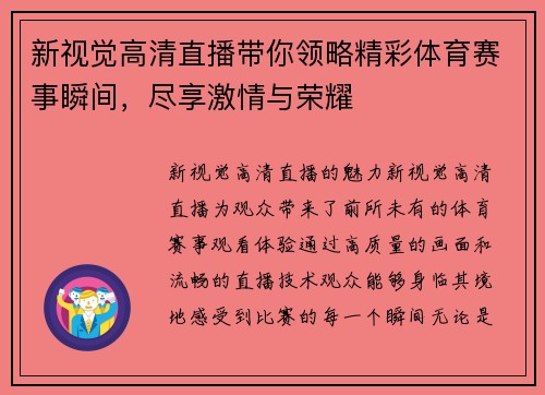 新视觉高清直播带你领略精彩体育赛事瞬间，尽享激情与荣耀