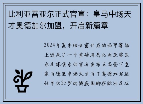 比利亚雷亚尔正式官宣：皇马中场天才奥德加尔加盟，开启新篇章
