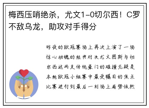 梅西压哨绝杀，尤文1-0切尔西！C罗不敌乌龙，助攻对手得分