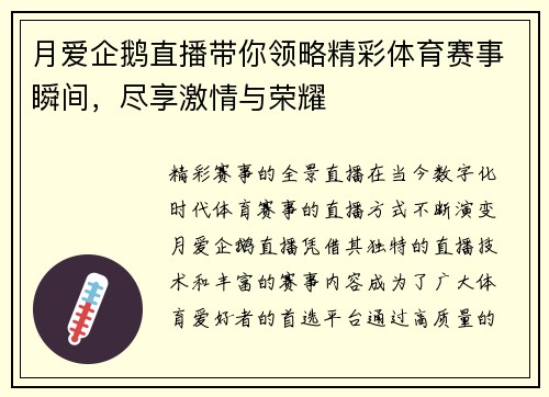 月爱企鹅直播带你领略精彩体育赛事瞬间，尽享激情与荣耀