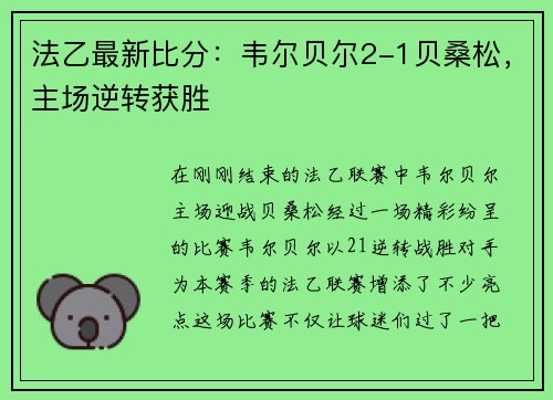 法乙最新比分：韦尔贝尔2-1贝桑松，主场逆转获胜