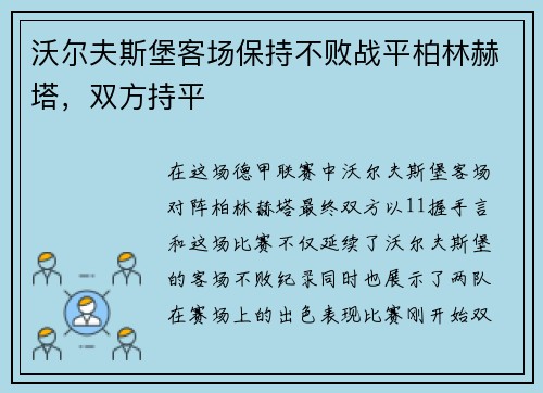 沃尔夫斯堡客场保持不败战平柏林赫塔，双方持平