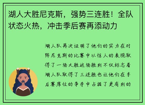湖人大胜尼克斯，强势三连胜！全队状态火热，冲击季后赛再添动力