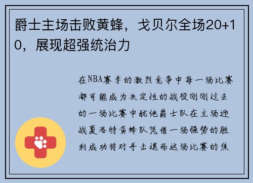 爵士主场击败黄蜂，戈贝尔全场20+10，展现超强统治力