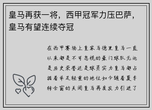 皇马再获一将，西甲冠军力压巴萨，皇马有望连续夺冠