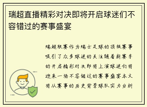 瑞超直播精彩对决即将开启球迷们不容错过的赛事盛宴