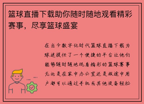 篮球直播下载助你随时随地观看精彩赛事，尽享篮球盛宴