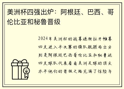 美洲杯四强出炉：阿根廷、巴西、哥伦比亚和秘鲁晋级