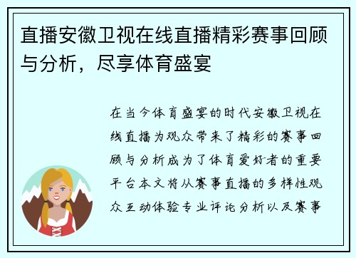 直播安徽卫视在线直播精彩赛事回顾与分析，尽享体育盛宴