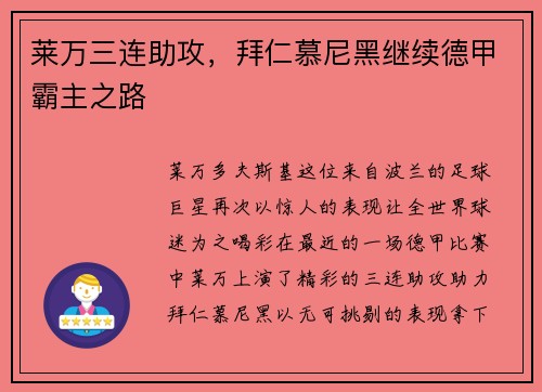 莱万三连助攻，拜仁慕尼黑继续德甲霸主之路