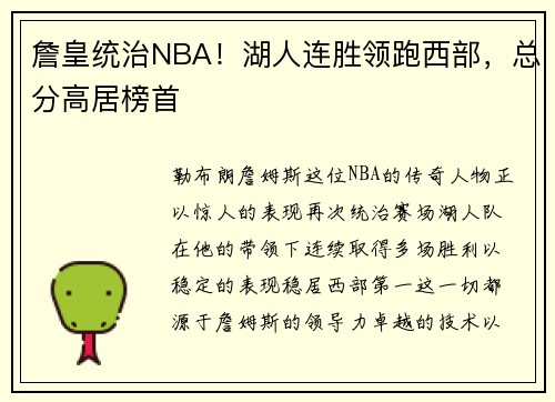 詹皇统治NBA！湖人连胜领跑西部，总分高居榜首