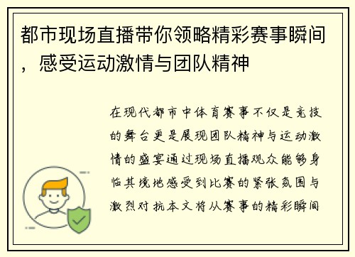 都市现场直播带你领略精彩赛事瞬间，感受运动激情与团队精神