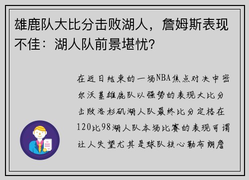 雄鹿队大比分击败湖人，詹姆斯表现不佳：湖人队前景堪忧？